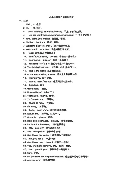 小学生英语口语常用话题