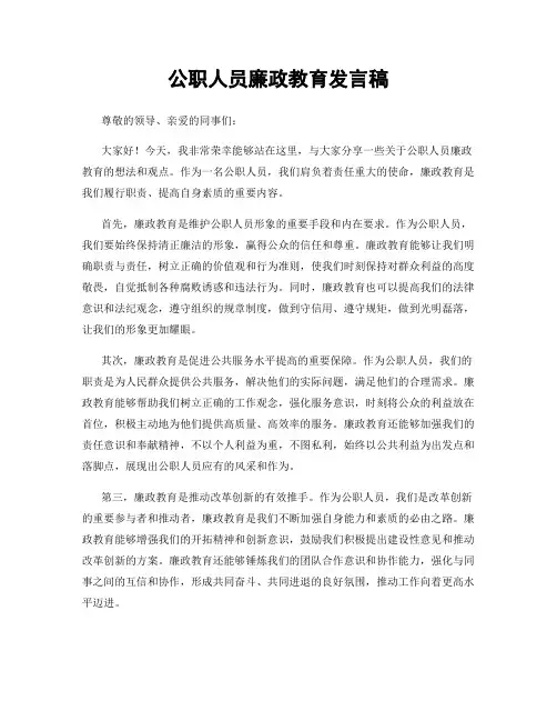 公职人员廉政教育发言稿