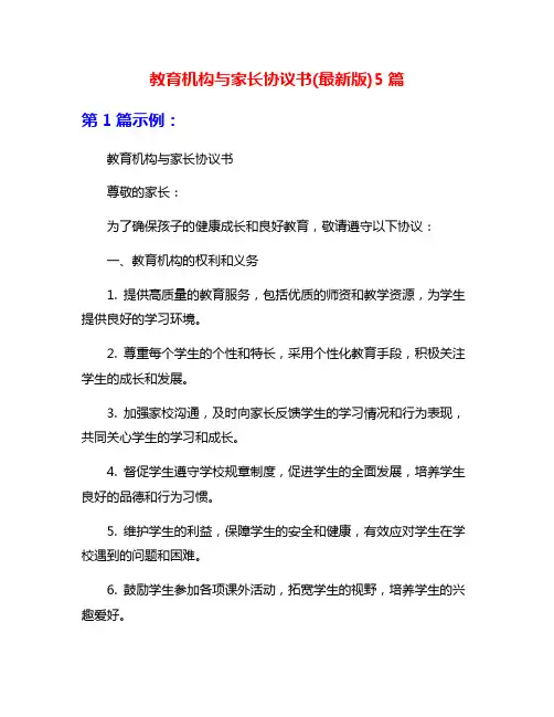 教育机构与家长协议书(最新版)5篇