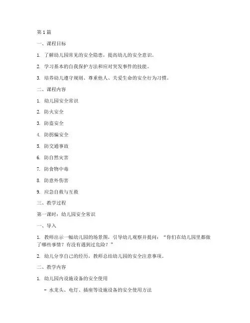 幼儿园防安全教育课案(3篇)