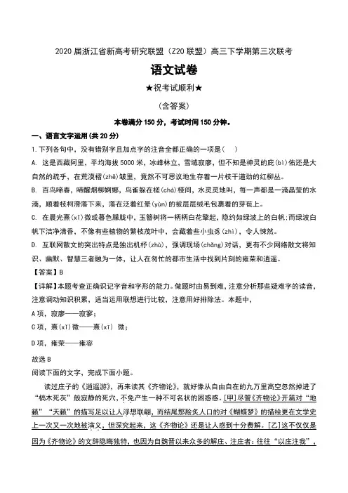 2020届浙江省新高考研究联盟(Z20联盟)高三下学期第三次联考语文试卷及解析