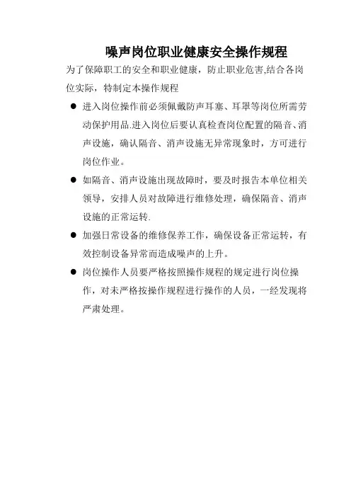 噪声、粉尘、高温、有毒岗位职业卫生安全操作规程