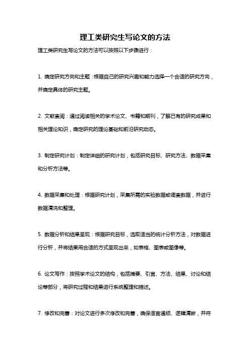 理工类研究生写论文的方法