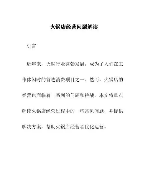 火锅店经营问题解读