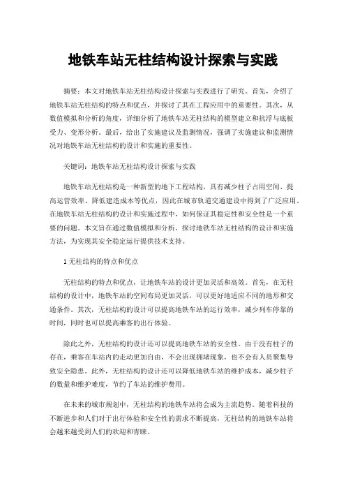 地铁车站无柱结构设计探索与实践