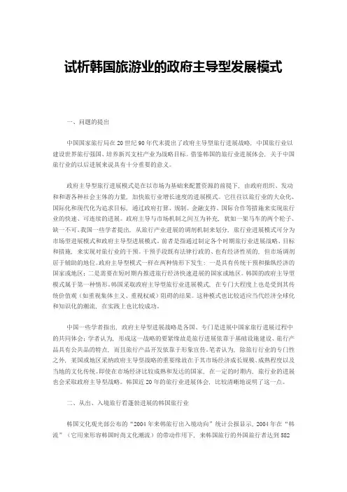 试析韩国旅游业的政府主导型发展模式