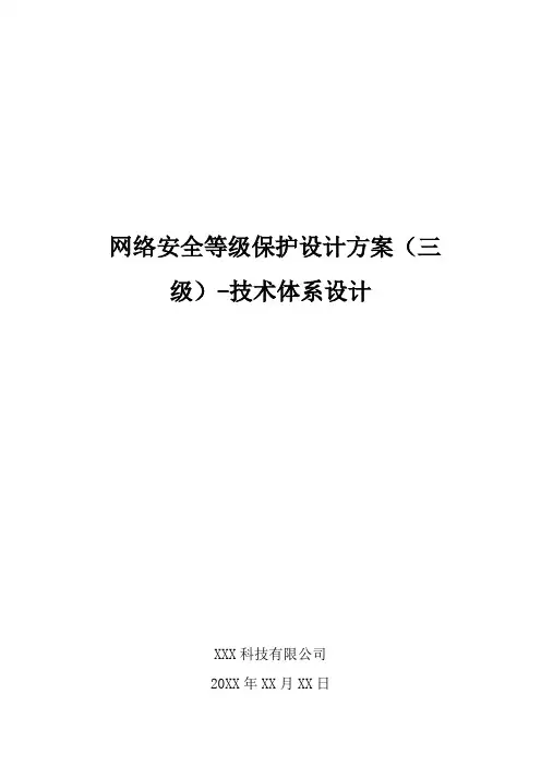 网络安全等级保护设计方案(三级)-技术体系设计