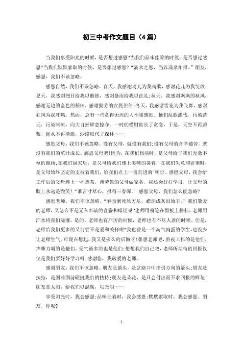 初三中考作文题目(4篇)