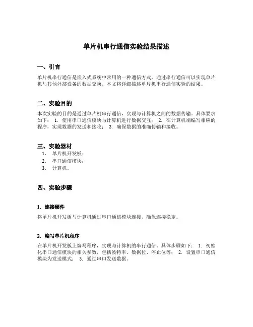 单片机串行通信实验结果描述
