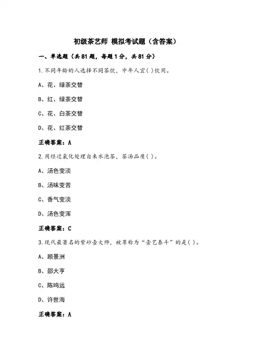 初级茶艺师 模拟考试题(含答案)
