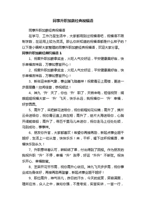 同事升职加薪经典祝福语