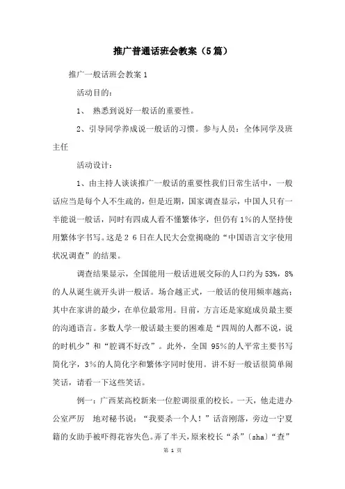 推广普通话班会教案(5篇)