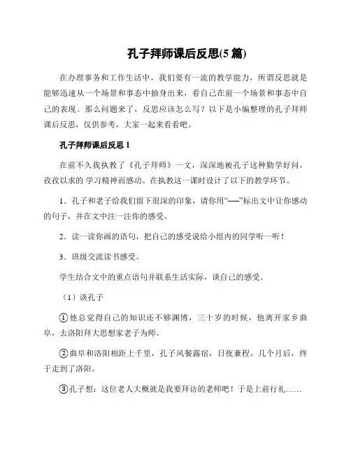 孔子拜师课后反思(5篇)