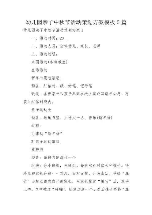 幼儿园亲子中秋节活动策划方案模板5篇