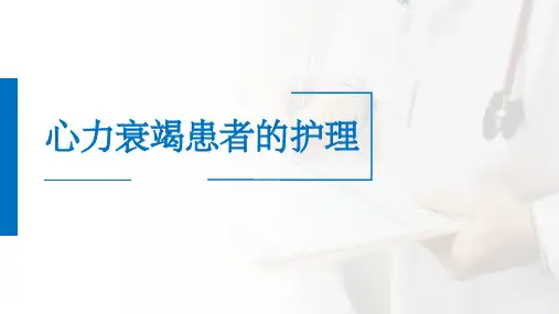 心力衰竭患者的护理