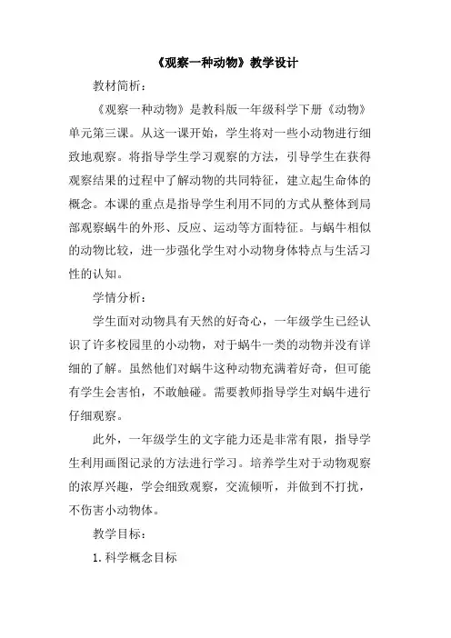 观察一种动物教学设计
