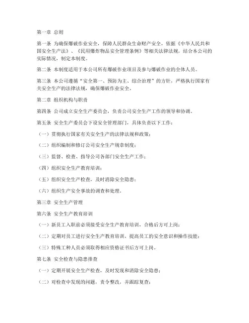 爆破公司安全管理制度范本