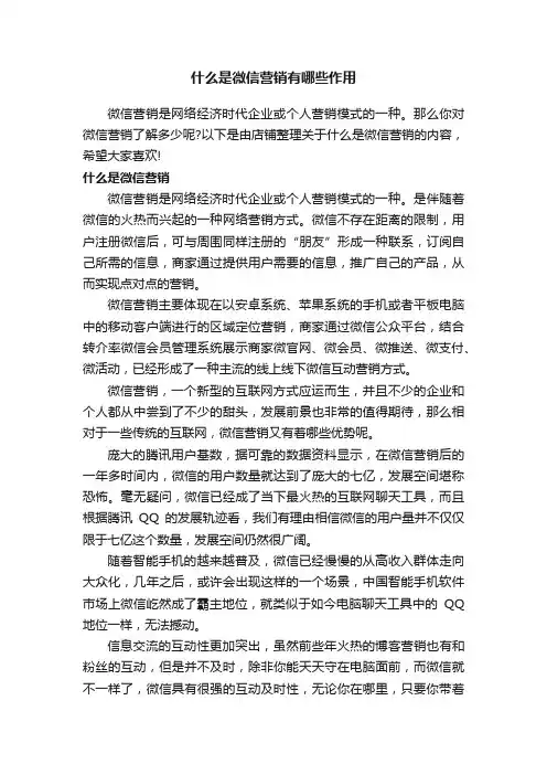 什么是微信营销有哪些作用