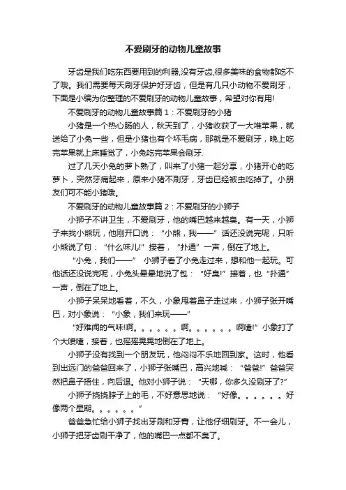 不爱刷牙的动物儿童故事