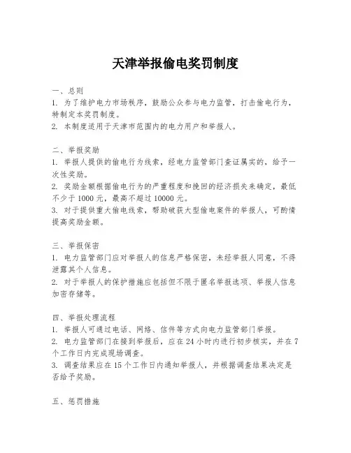 天津举报偷电奖罚制度