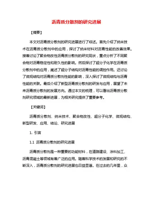 沥青质分散剂的研究进展