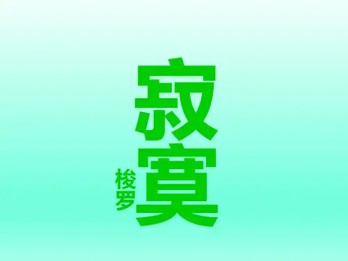 《寂寞》教学PPT课件(人教版(新课程标准))(4)
