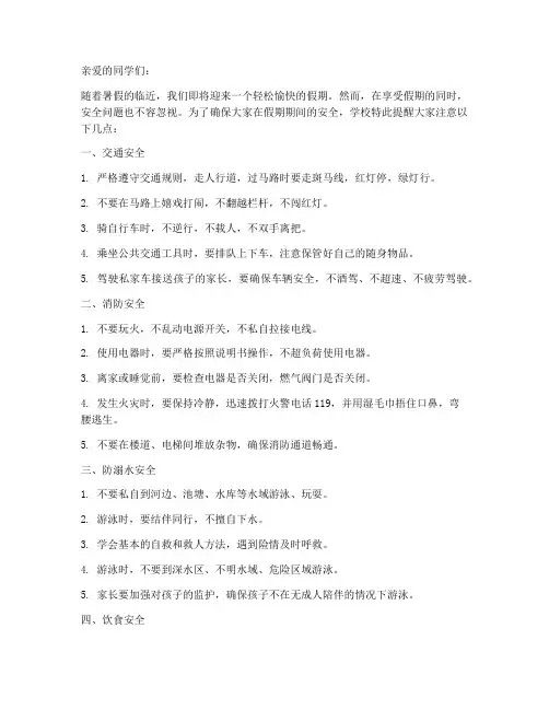 假期小学安全教育提醒语
