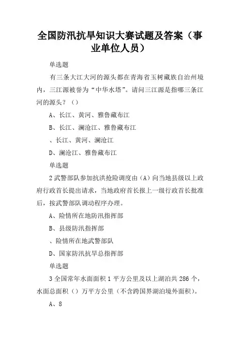 全国防汛抗旱知识大赛试题及答案(事业单位人员)