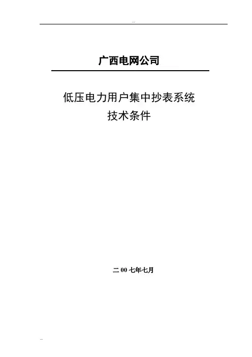 01、低压电力用户集中抄表系统技术规范
