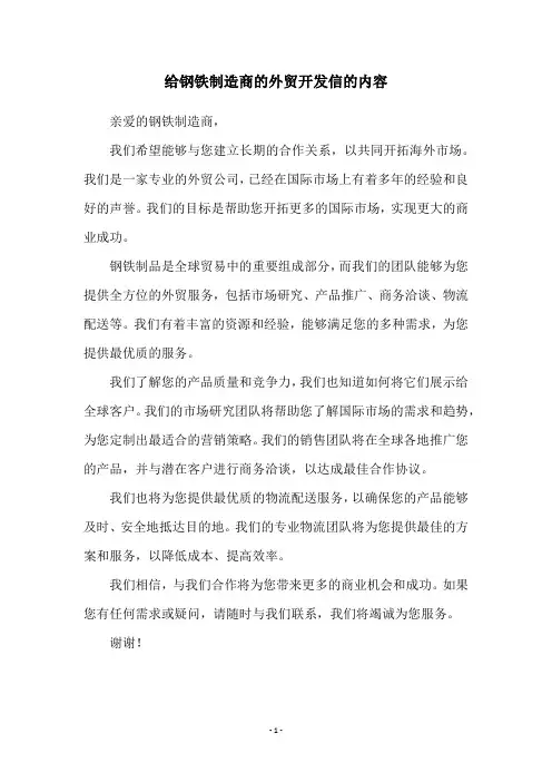 给钢铁制造商的外贸开发信的内容