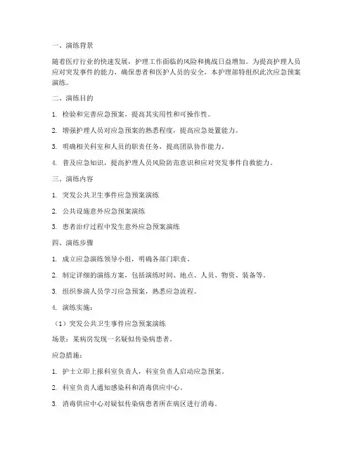 护士应急预案演练范文