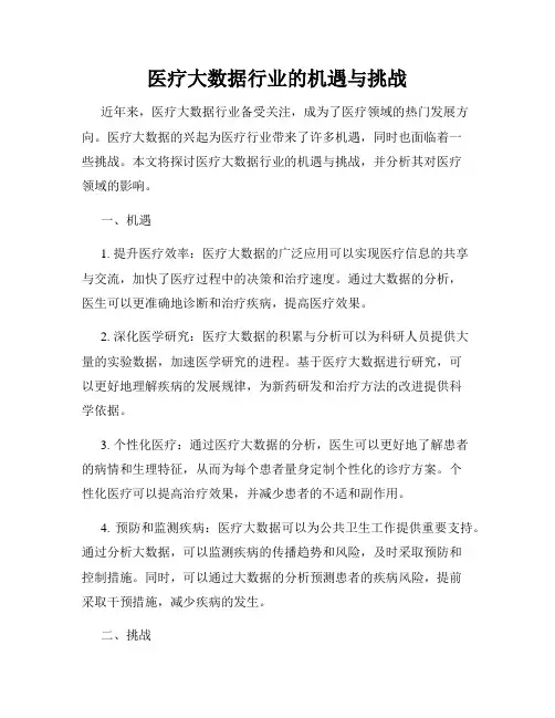 医疗大数据行业的机遇与挑战