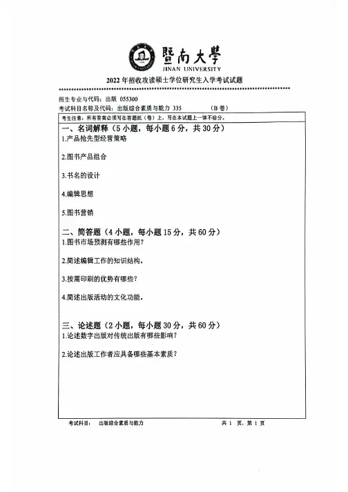 2022年暨南大学335出版综合素质与能力考研真题试卷(含大纲解析)