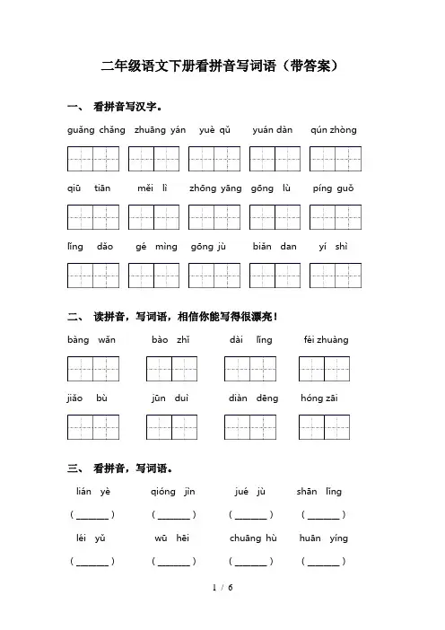 二年级语文下册看拼音写词语(带答案)