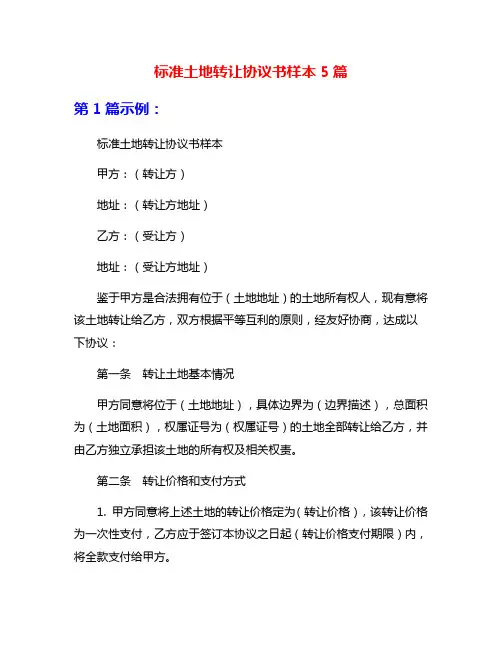 标准土地转让协议书样本5篇