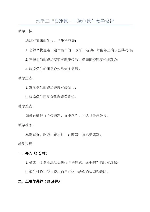 水平三“快速跑——途中跑”教学设计