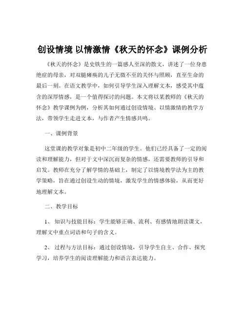 创设情境 以情激情《秋天的怀念》课例分析