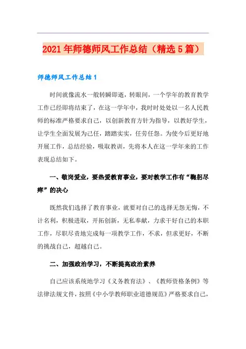 2021年师德师风工作总结(精选5篇)