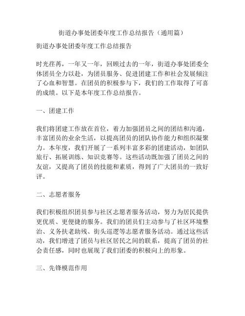 街道办事处团委年度工作总结报告(通用篇)