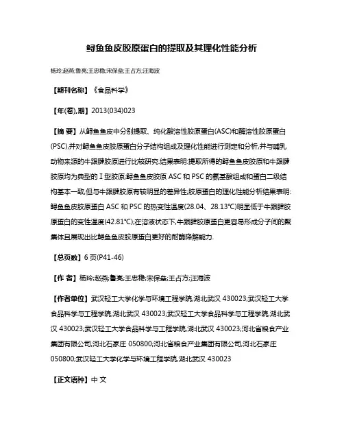 鲟鱼鱼皮胶原蛋白的提取及其理化性能分析