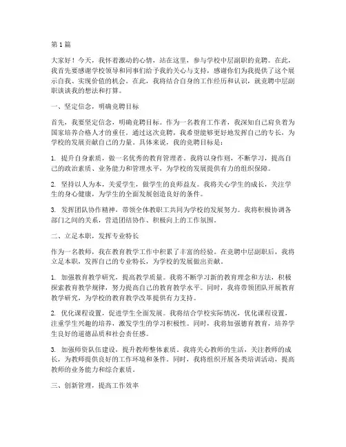 学校竞聘中层副职发言稿(3篇)