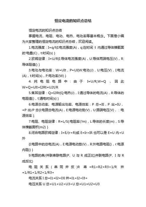 恒定电流的知识点总结