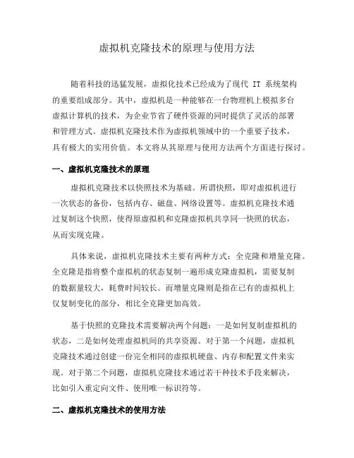 虚拟机克隆技术的原理与使用方法