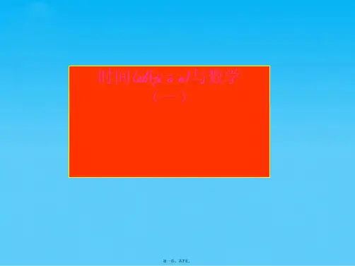 时间与数学(一)课件(北师大版三年级数学上册课件)