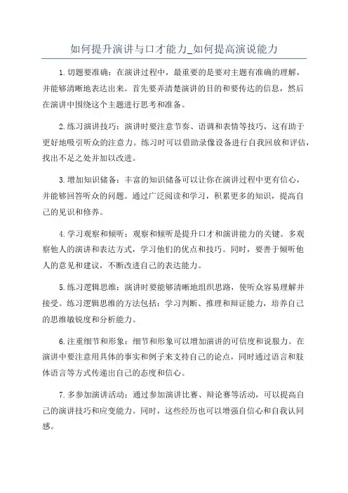 如何提升演讲与口才能力_如何提高演说能力