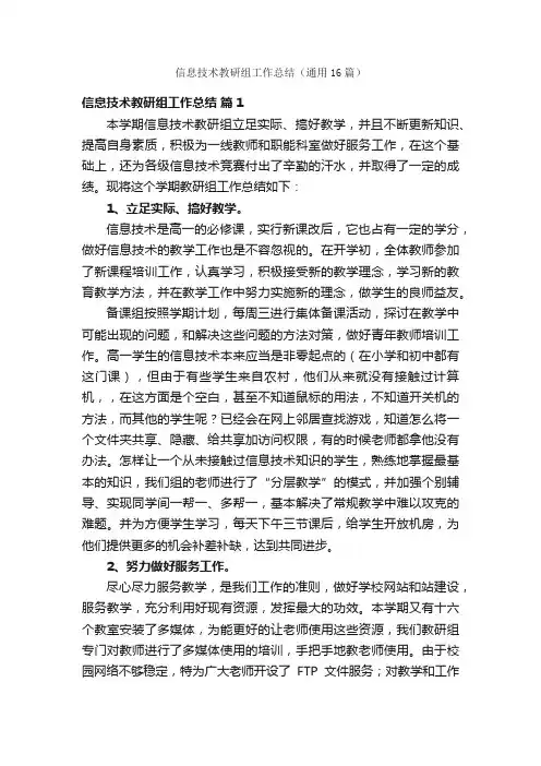 信息技术教研组工作总结（通用16篇）