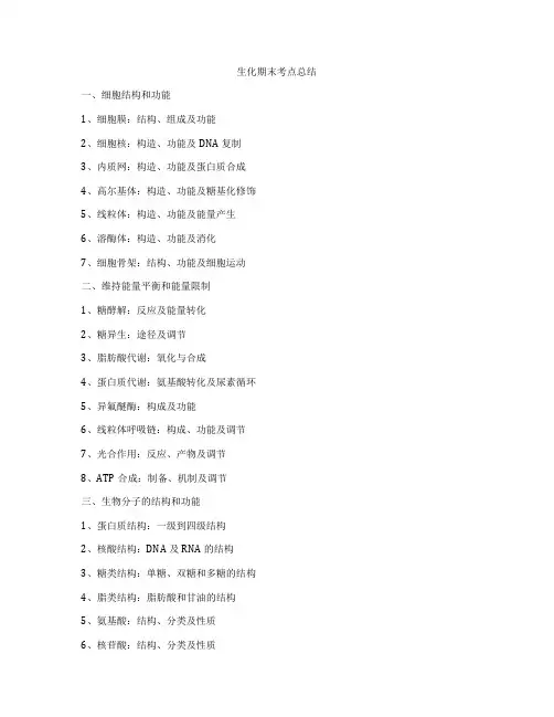 生化期末考点总结