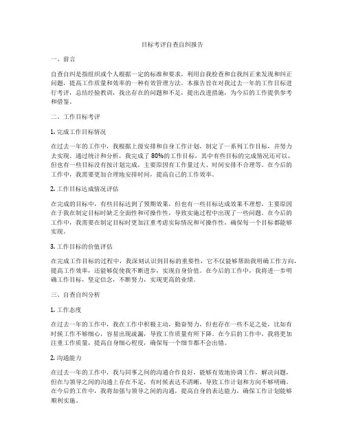 目标考评自查自纠报告