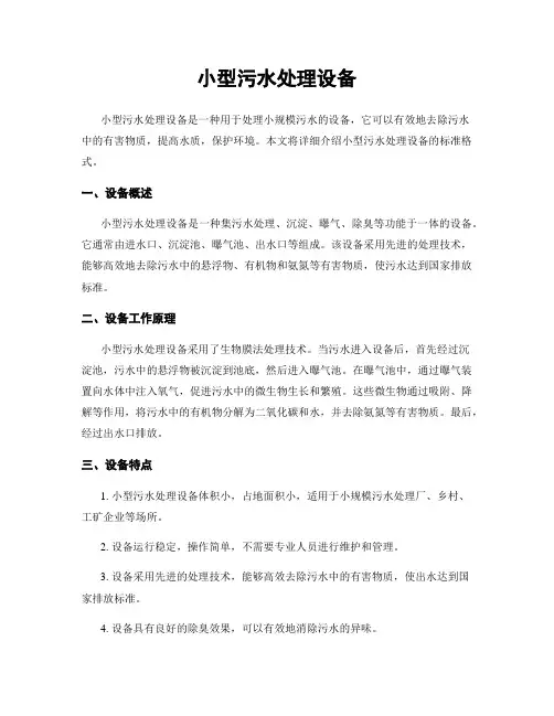 小型污水处理设备