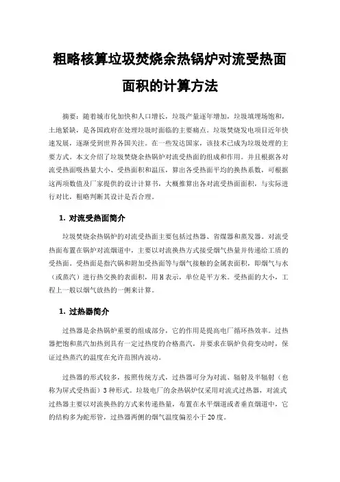 粗略核算垃圾焚烧余热锅炉对流受热面面积的计算方法